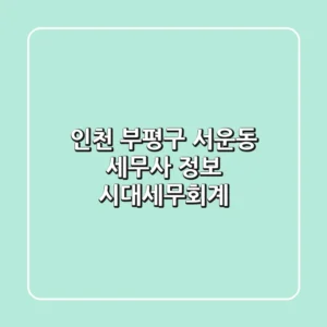 인천 부평구 서운동 세무사 정보 - 시대세무회계