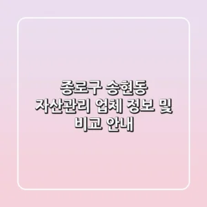 종로구 송현동 자산관리 업체 정보 및 비교 안내