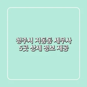 청주시 지동동 세무사 5곳 상세 정보 제공
