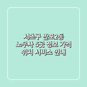 서초구 반포2동 노무사 5곳 정보 - 가격, 위치, 서비스 안내