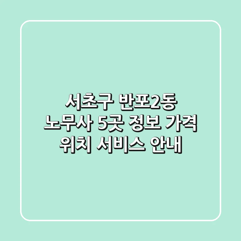 서초구 반포2동 노무사 5곳 정보 - 가격, 위치, 서비스 안내