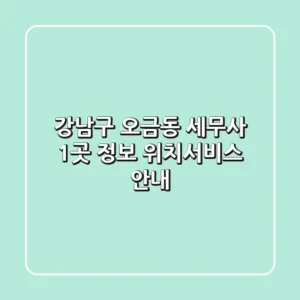 강남구 오금동 세무사 1곳 정보 - 위치/서비스 안내