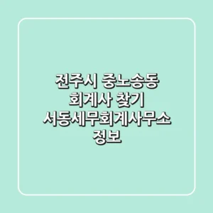 전주시 중노송동 회계사 찾기: 서동세무회계사무소 정보