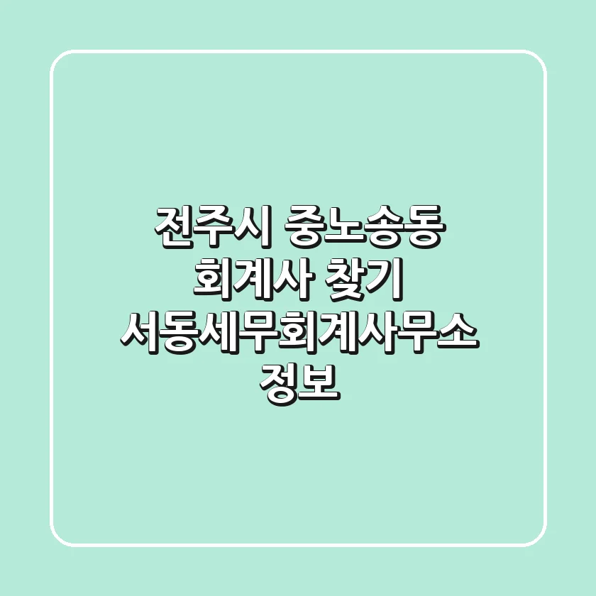 전주시 중노송동 회계사 찾기: 서동세무회계사무소 정보