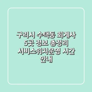 구리시 수택동 회계사 5곳 정보 총정리 - 서비스/위치/운영 시간 안내