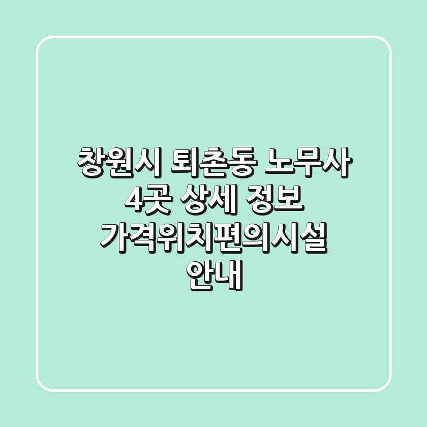 창원시 퇴촌동 노무사 4곳 상세 정보 - 가격/위치/편의시설 안내