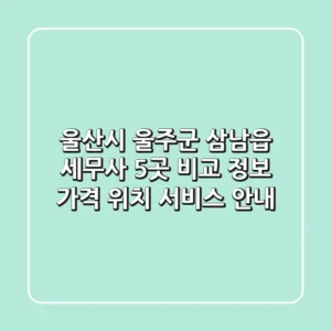 울산시 울주군 삼남읍 세무사 5곳 비교 정보 - 가격, 위치, 서비스 안내