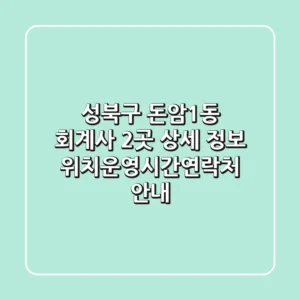 성북구 돈암1동 회계사 2곳 상세 정보 - 위치/운영시간/연락처 안내