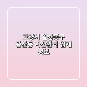 고양시 일산동구 중산동 자산관리 업체 정보