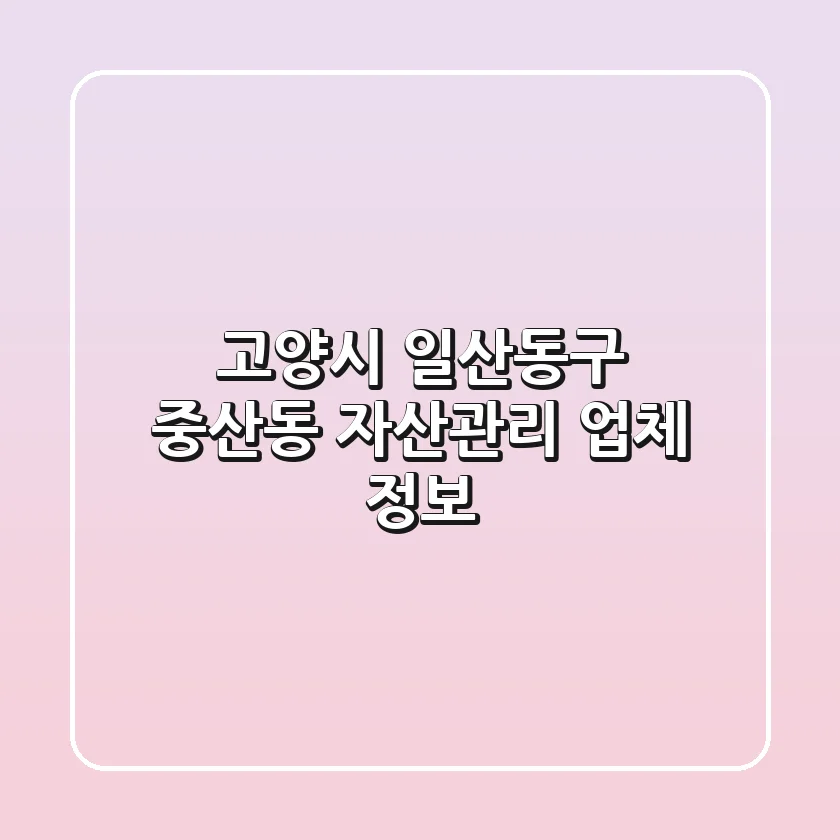 고양시 일산동구 중산동 자산관리 업체 정보