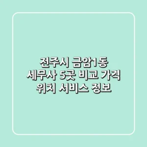전주시 금암1동 세무사 5곳 비교 - 가격, 위치, 서비스 정보
