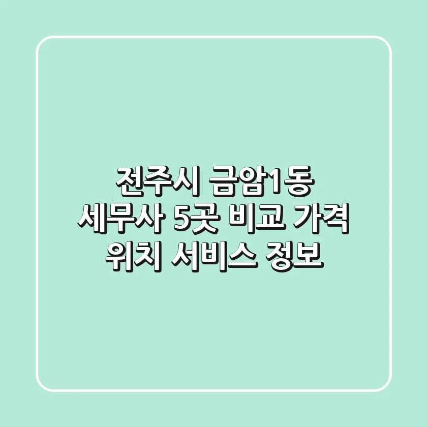 전주시 금암1동 세무사 5곳 비교 - 가격, 위치, 서비스 정보