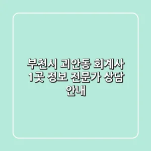 부천시 괴안동 회계사 1곳 정보 - 전문가 상담 안내