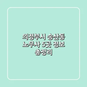 의정부시 송산동 노무사 5곳 정보 총정리