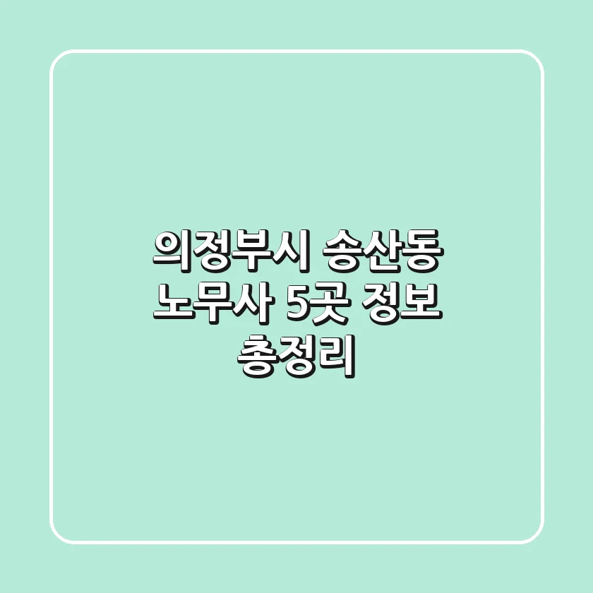 의정부시 송산동 노무사 5곳 정보 총정리