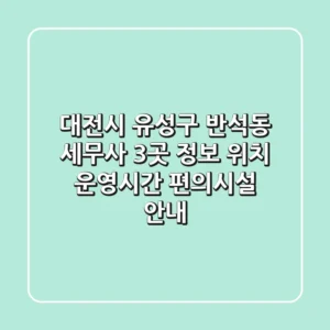 대전시 유성구 반석동 세무사 3곳 정보: 위치, 운영시간, 편의시설 안내