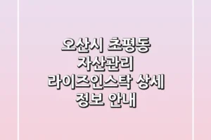 오산시 초평동 자산관리, 라이즈인스탁 상세 정보 안내