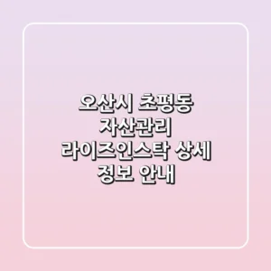 오산시 초평동 자산관리, 라이즈인스탁 상세 정보 안내