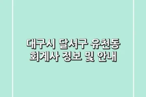 대구시 달서구 유천동 회계사 정보 및 안내