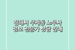 김해시 무계동 노무사 정보 – 전문가 상담 안내