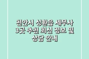 천안시 성환읍 세무사 3곳 추천 – 최신 정보 및 상담 안내