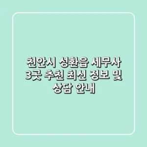 천안시 성환읍 세무사 3곳 추천 - 최신 정보 및 상담 안내