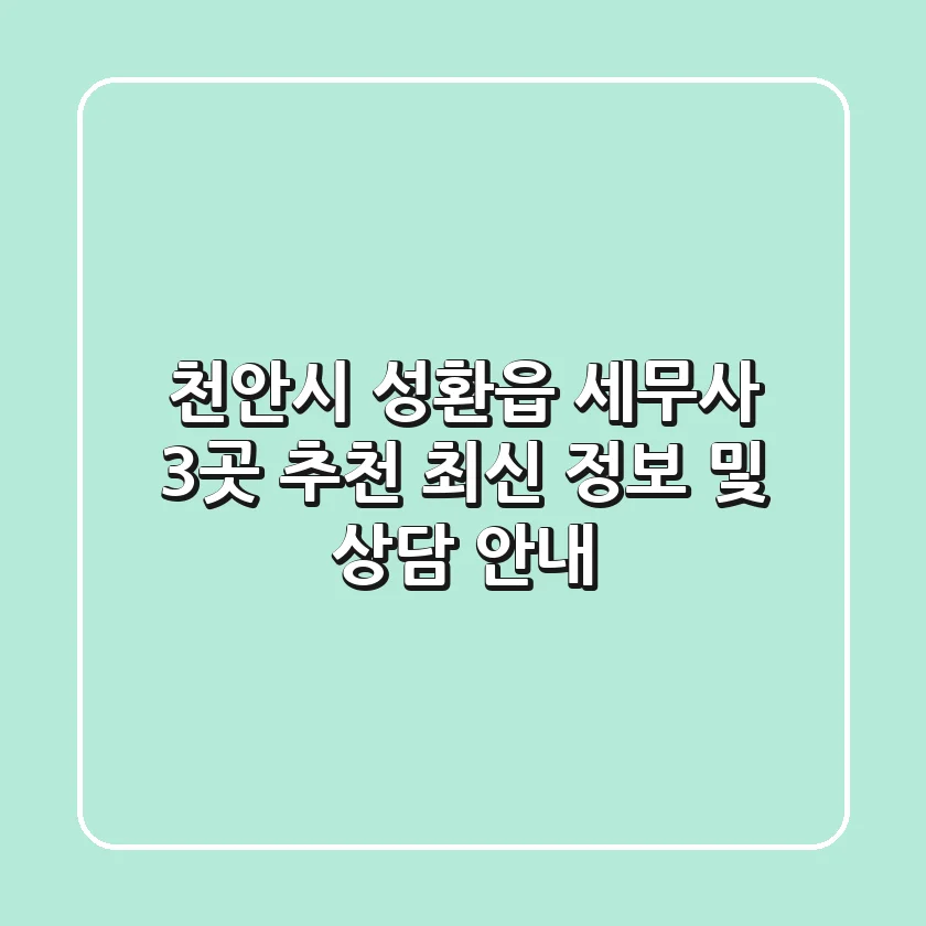 천안시 성환읍 세무사 3곳 추천 - 최신 정보 및 상담 안내