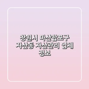 창원시 마산합포구 자산동 자산관리 업체 정보