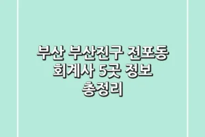 부산 부산진구 전포동 회계사 5곳 정보 총정리