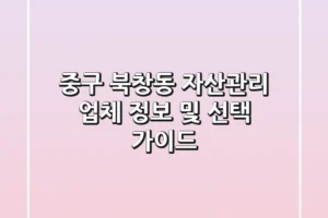 중구 북창동 자산관리: 업체 정보 및 선택 가이드