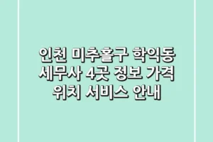 인천 미추홀구 학익동 세무사 4곳 정보 – 가격, 위치, 서비스 안내