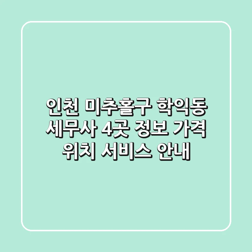 인천 미추홀구 학익동 세무사 4곳 정보 - 가격, 위치, 서비스 안내