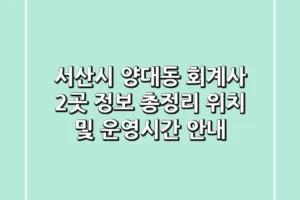 서산시 양대동 회계사 2곳 정보 총정리 – 위치 및 운영시간 안내