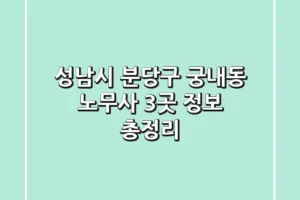 성남시 분당구 궁내동 노무사 3곳 정보 총정리