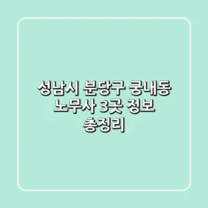 성남시 분당구 궁내동 노무사 3곳 정보 총정리