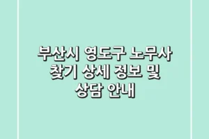 부산시 영도구 노무사 찾기 – 상세 정보 및 상담 안내