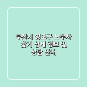 부산시 영도구 노무사 찾기 - 상세 정보 및 상담 안내