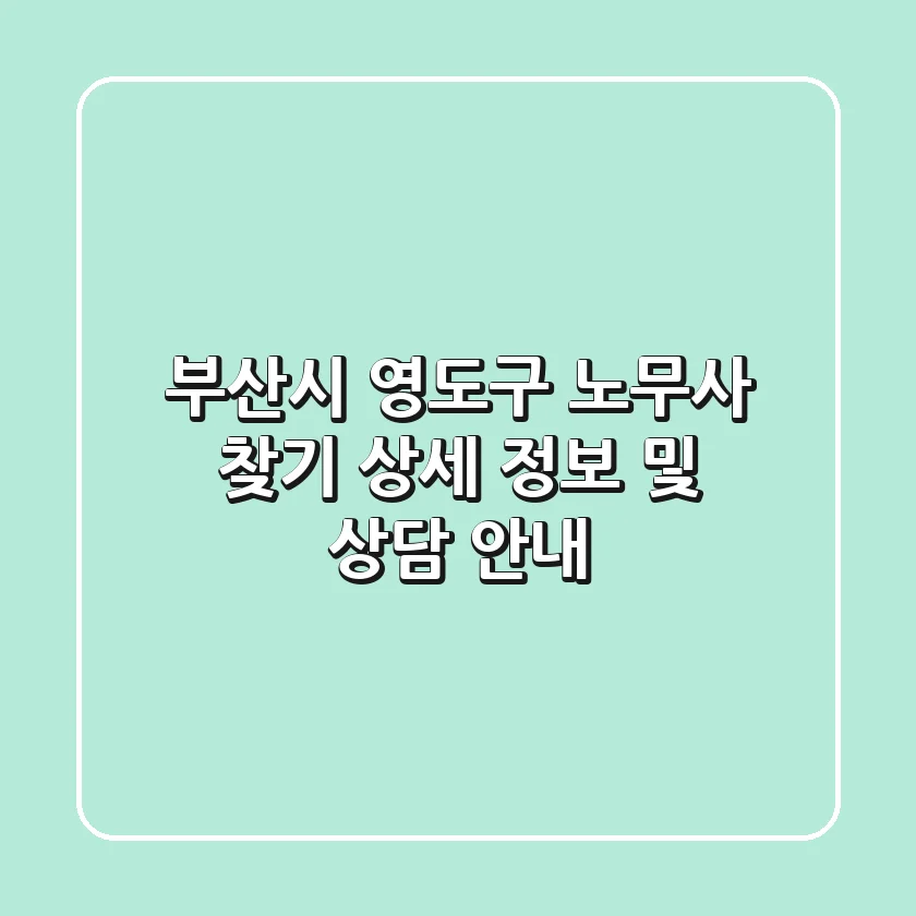 부산시 영도구 노무사 찾기 - 상세 정보 및 상담 안내