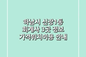 하남시 신장1동 회계사 3곳 정보 – 가격/위치/이용 안내