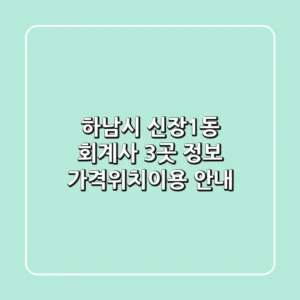 하남시 신장1동 회계사 3곳 정보 - 가격/위치/이용 안내
