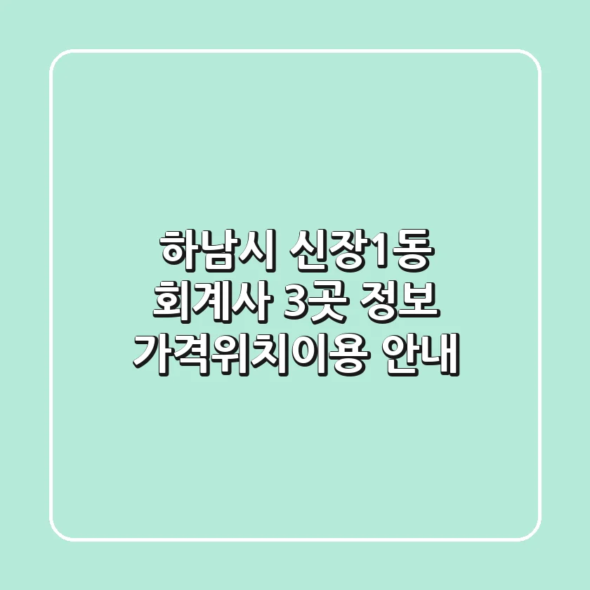 하남시 신장1동 회계사 3곳 정보 - 가격/위치/이용 안내