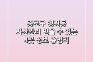 종로구 청진동 자산관리, 믿을 수 있는 4곳 정보 총정리
