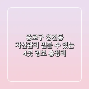종로구 청진동 자산관리, 믿을 수 있는 4곳 정보 총정리
