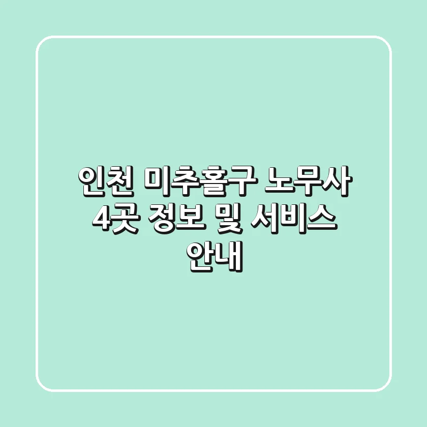 인천 미추홀구 노무사 4곳 정보 및 서비스 안내