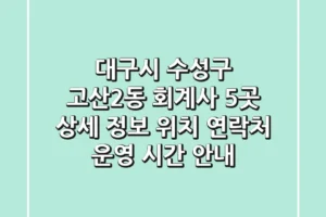 대구시 수성구 고산2동 회계사 5곳 상세 정보 – 위치, 연락처, 운영 시간 안내