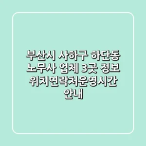 부산시 사하구 하단동 노무사 업체 3곳 정보 - 위치/연락처/운영시간 안내