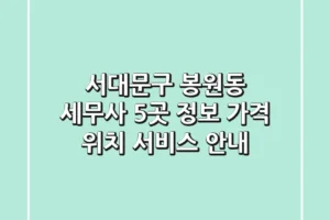 서대문구 봉원동 세무사 5곳 정보 – 가격, 위치, 서비스 안내