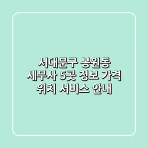 서대문구 봉원동 세무사 5곳 정보 - 가격, 위치, 서비스 안내