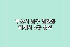 부산시 남구 범천동 회계사 5곳 정보