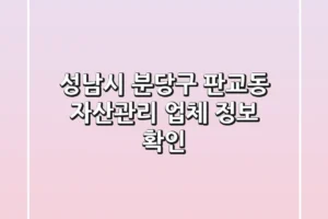 성남시 분당구 판교동 자산관리 업체 정보 확인